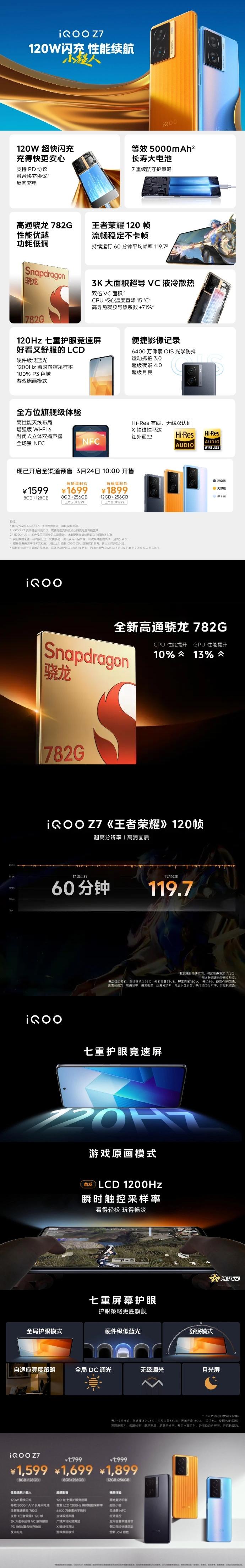 搭載驍龍 782G+120W 閃充，iQOO Z7 正式發(fā)布