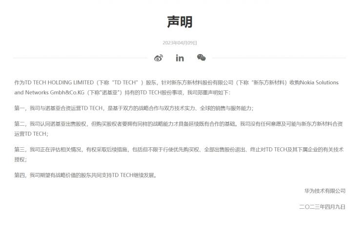 東方材料擬收購 TD TECH 多數(shù)股權(quán)，華為發(fā)表聲明