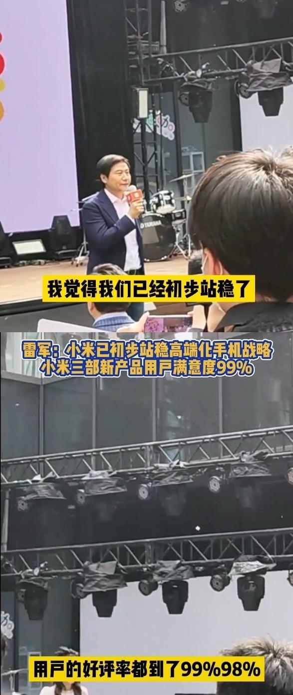 雷軍：小米初步站穩(wěn)高端化戰(zhàn)略，新品好評率 99%