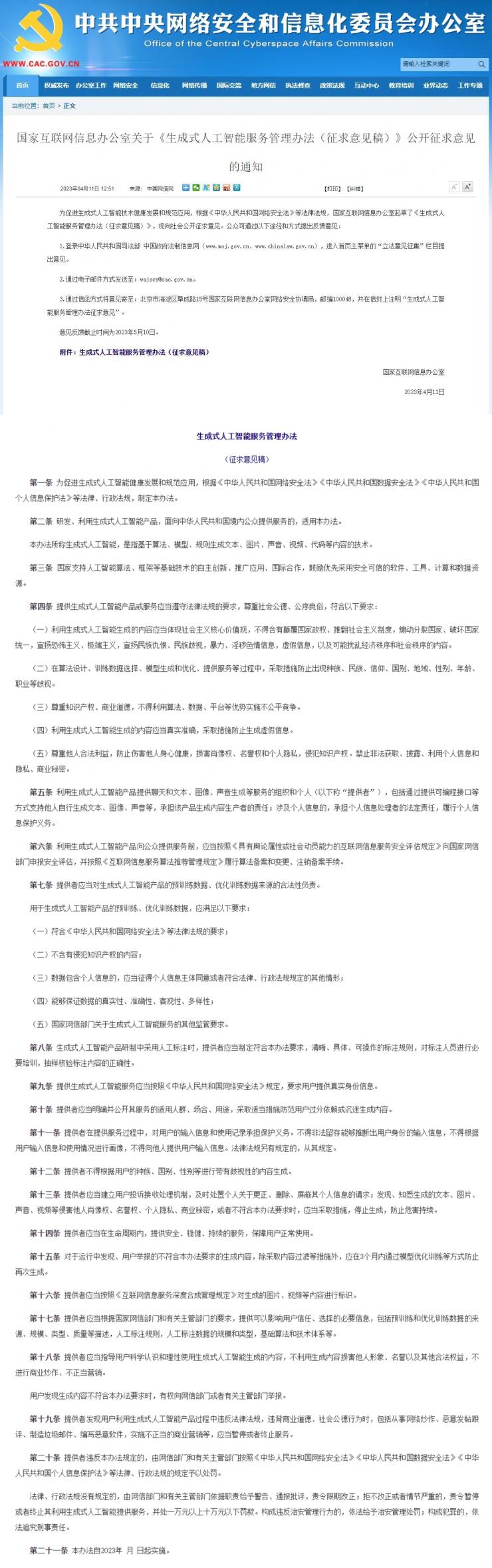 網(wǎng)信辦出手：就生成式 AI 服務(wù)管理辦法公開征求意見