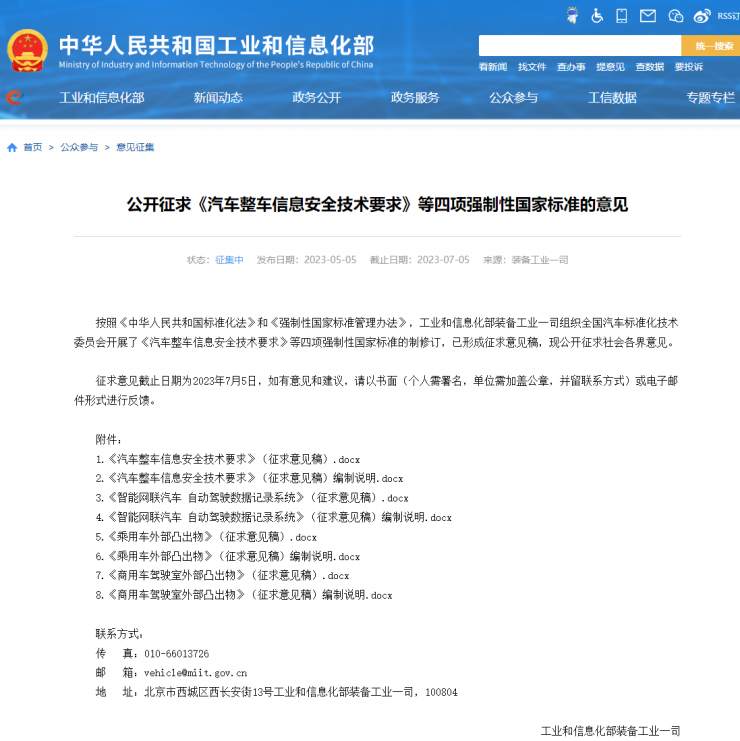 工信部公開(kāi)征求自動(dòng)駕駛安全強(qiáng)制國(guó)家標(biāo)準(zhǔn)意見(jiàn)