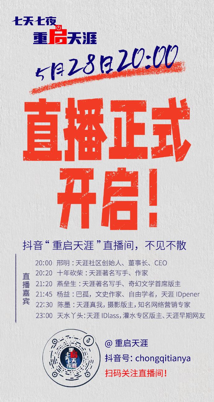 天涯創(chuàng)始人首次公開回應(yīng)關(guān)停：將籌資金重啟