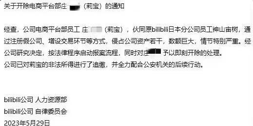 一員工私吞公司百萬資產(chǎn)，遭 B 站開除！