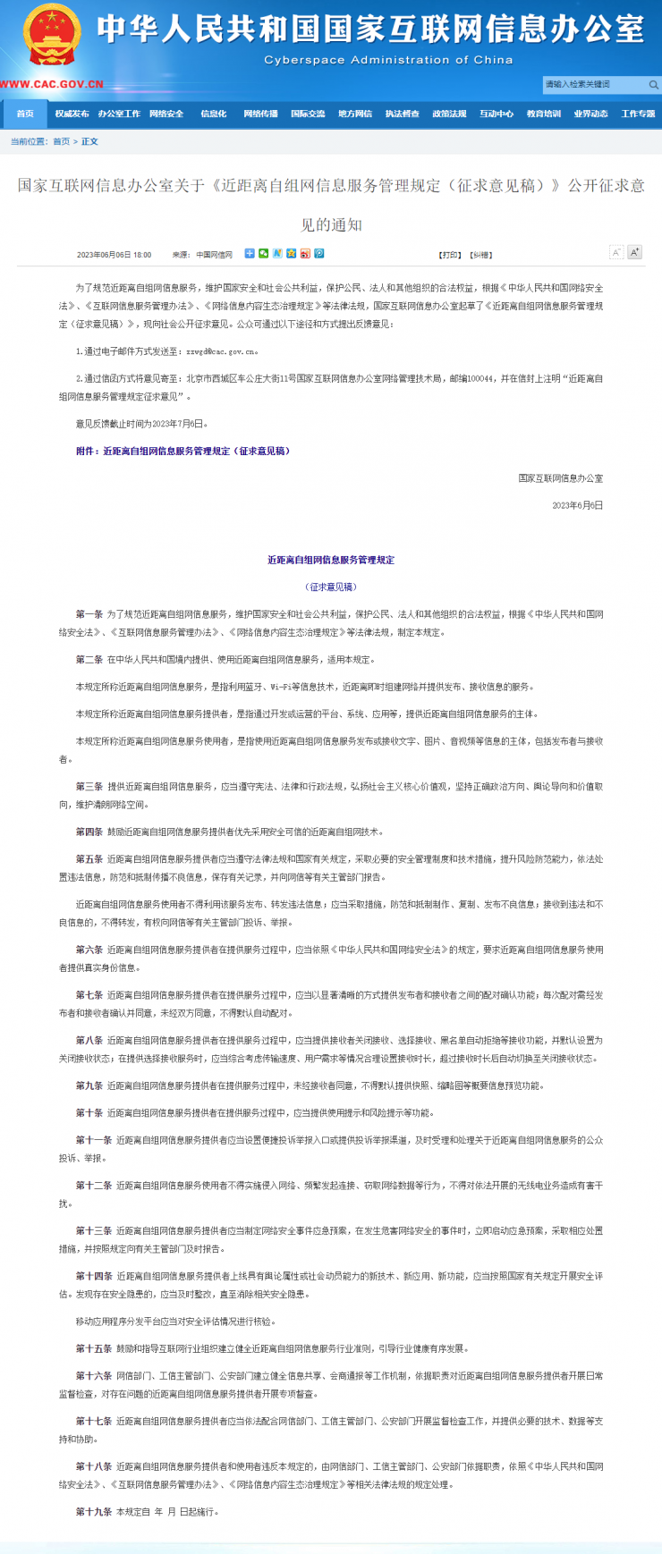 國家網(wǎng)信辦發(fā)布近距離自組網(wǎng)信息服務(wù)管理規(guī)定