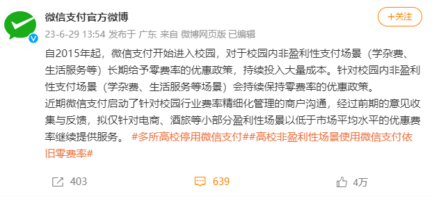 多家高校宣布停用微信支付，騰訊緊急回應(yīng)！