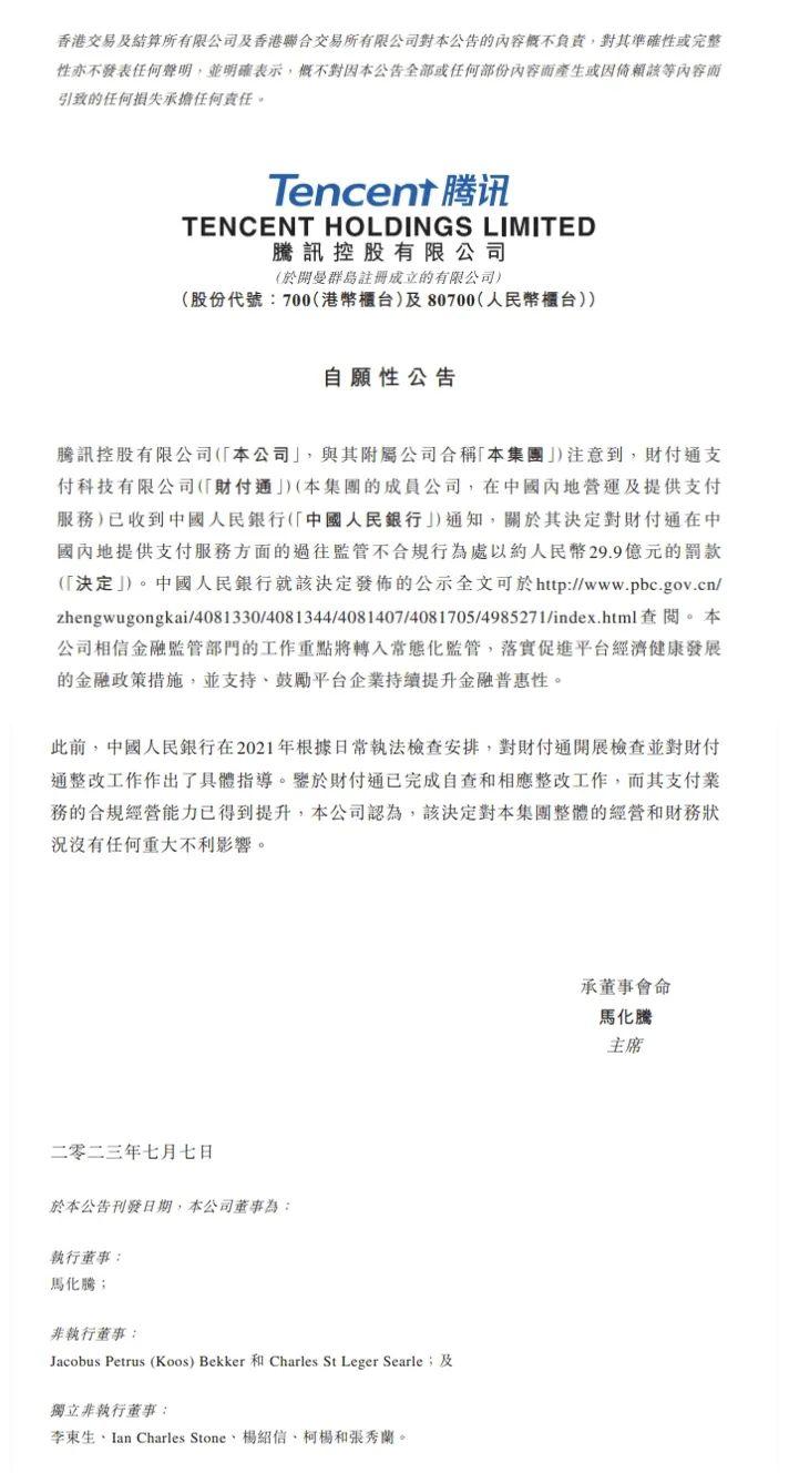 剛收費就被罰 30 億，騰訊：誠懇接受！