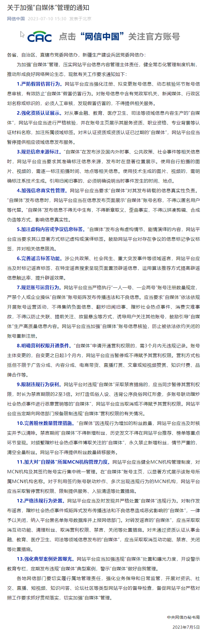 網(wǎng)信辦：關(guān)于加強(qiáng)“自媒體”管理的通知