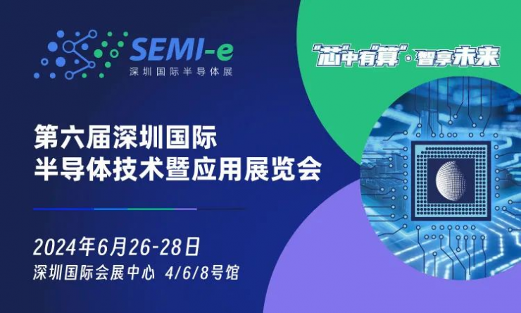SEMI-e 2024 第六屆深圳國際半導(dǎo)體展定檔6月26-28日