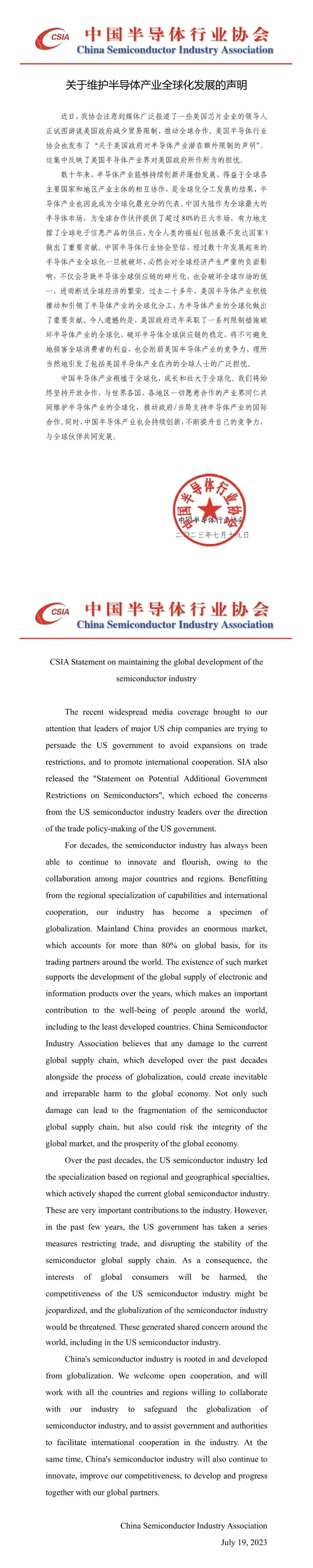 中國半導(dǎo)體協(xié)會發(fā)布維護(hù)產(chǎn)業(yè)全球化聲明！