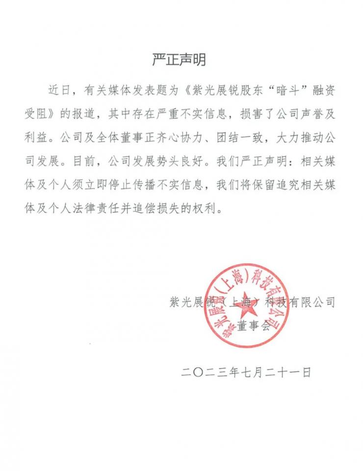 股東暗斗致融資受阻？紫光展銳官方回應！