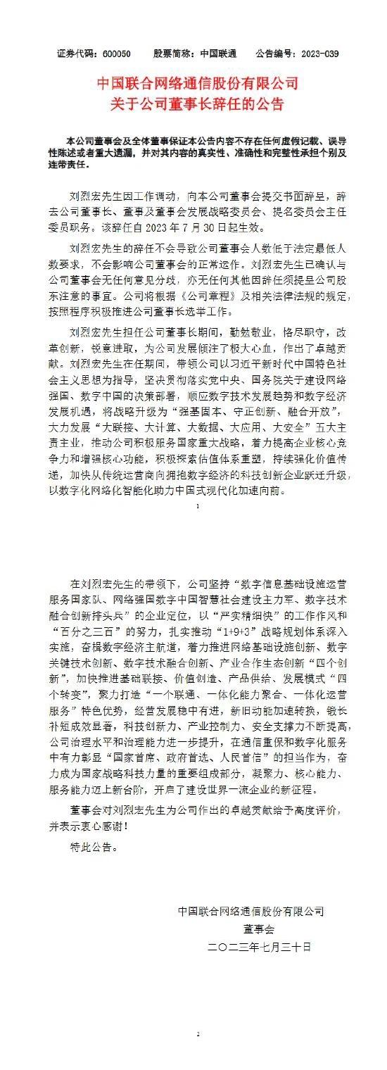 中國(guó)聯(lián)通董事長(zhǎng)劉烈宏辭任