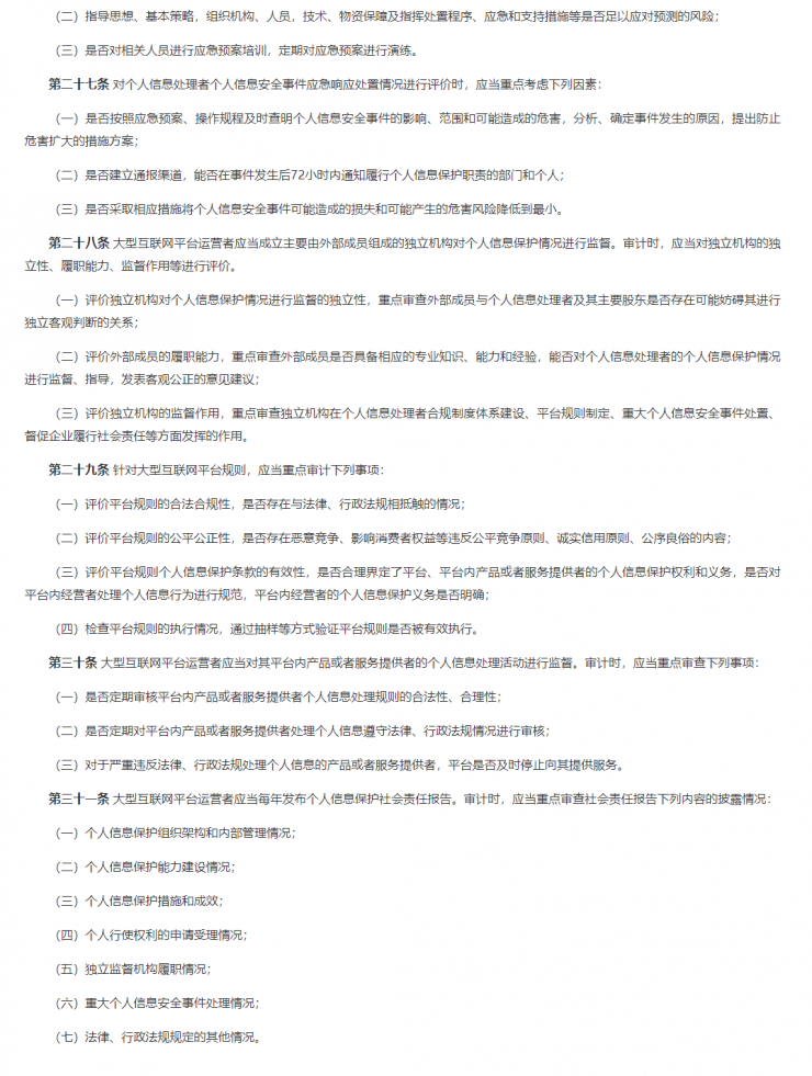 為規(guī)范個(gè)人信息保護(hù)合規(guī)審計(jì)，網(wǎng)信辦發(fā)布相關(guān)文件