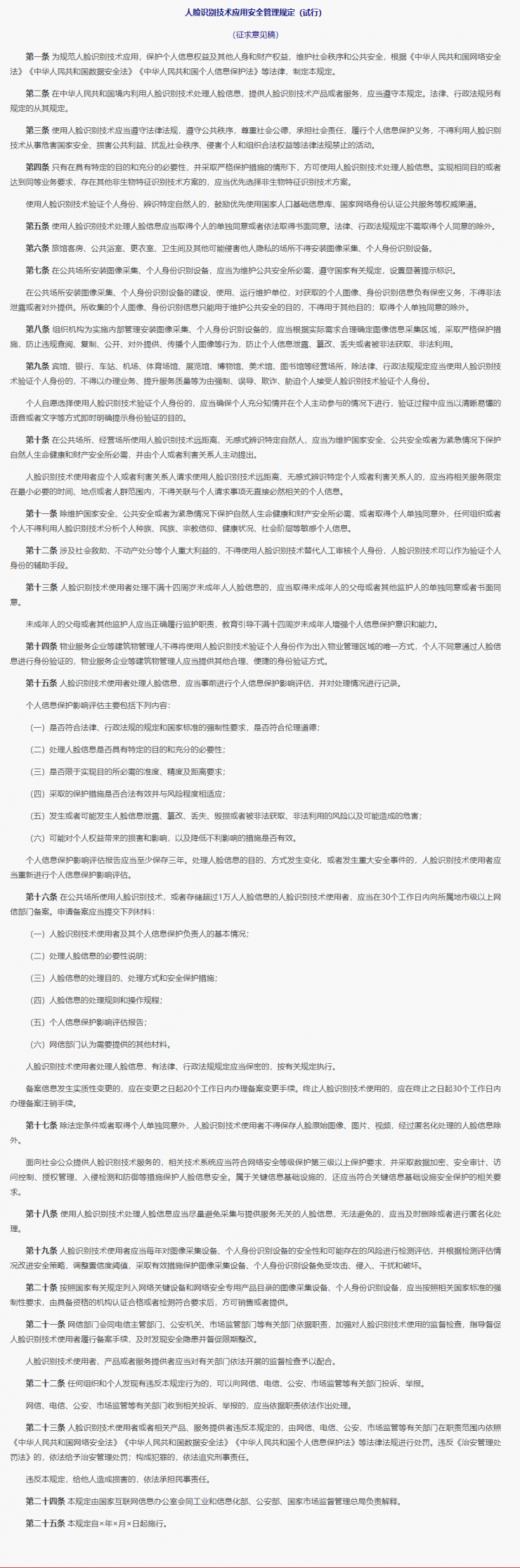 網(wǎng)信辦發(fā)布人臉識(shí)別技術(shù)應(yīng)用安全管理規(guī)定