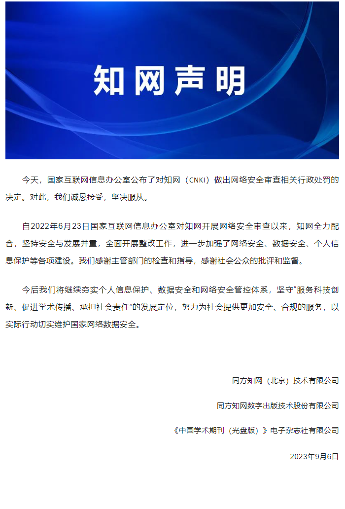 網(wǎng)信辦責(zé)令停止違法并罰款 5000 萬元，知網(wǎng)回應(yīng)！