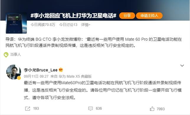 李小龍回應(yīng)在飛機(jī)上用華為 Mate 60 Pro 打衛(wèi)星電話(huà)