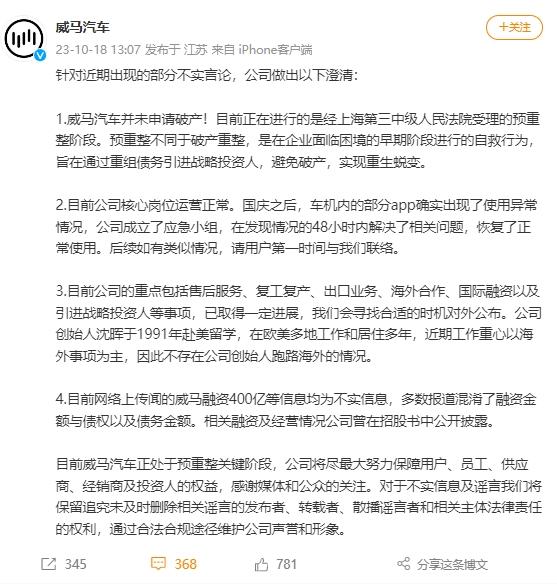 威馬汽車倒閉創(chuàng)始人跑路海外？官方回應(yīng)