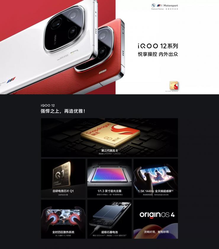 搭載自研電競芯片 Q1，iQOO 12/Pro 系列新機(jī)發(fā)布