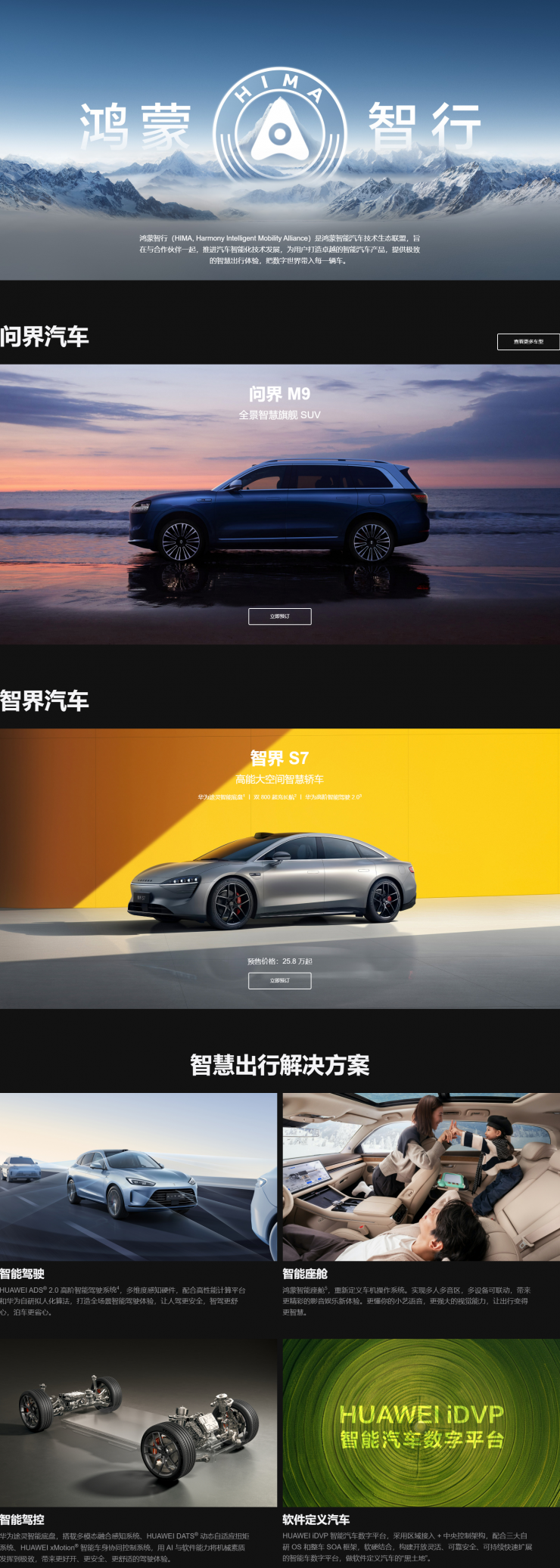 包括問(wèn)界、智界，華為鴻蒙智行官網(wǎng)上線