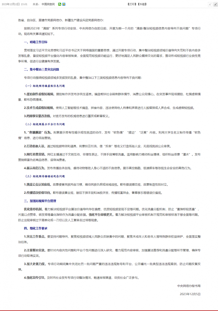 網(wǎng)信辦：短視頻導向不良專項整治行動開始