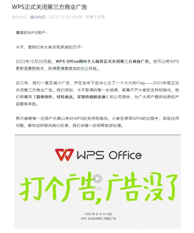 WPS國(guó)內(nèi)個(gè)人版正式關(guān)閉三方商業(yè)廣告
