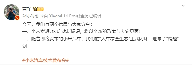 小米澎湃OS啟動(dòng)新標(biāo)識(shí)，雷軍：人車家全生態(tài)正式閉環(huán)！