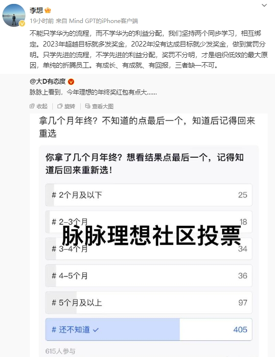 李想回應(yīng)年終獎：不能只學(xué)華為流程而不學(xué)利益分配！