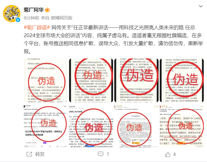 華為辟謠：網(wǎng)傳任正非最新講話純屬子虛烏有！