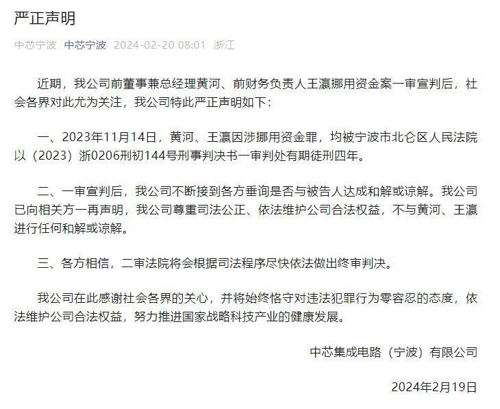 前高管嚴(yán)重違法，中芯寧波再發(fā)聲明！