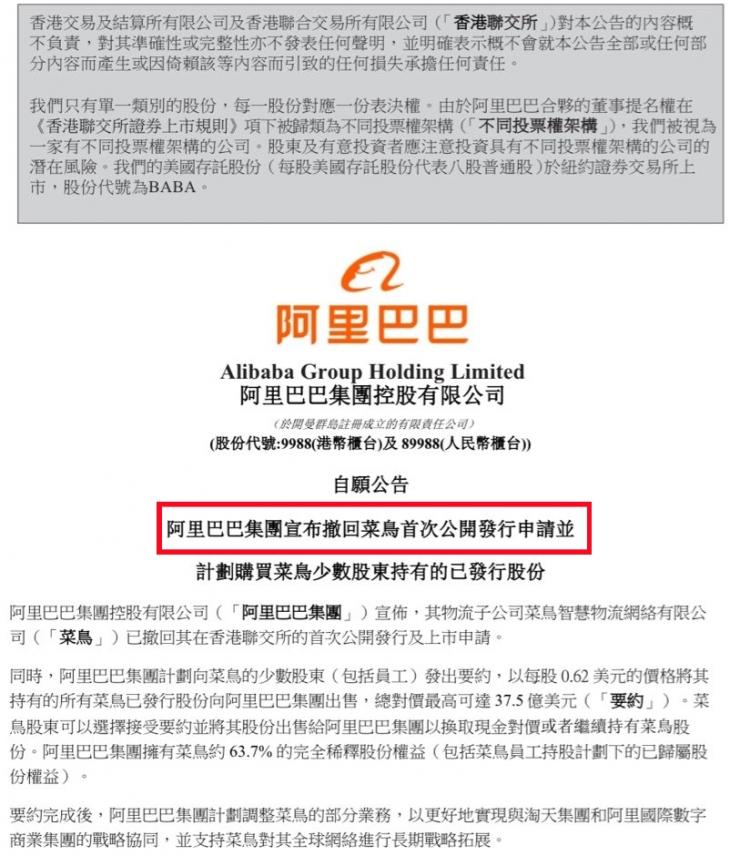 突發(fā)!阿里巴巴撤回菜鳥上市申請(qǐng)