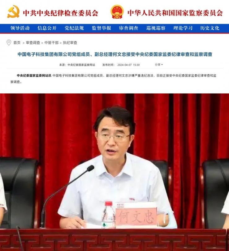 上任一年落馬！中電科副總經(jīng)理何文忠被查