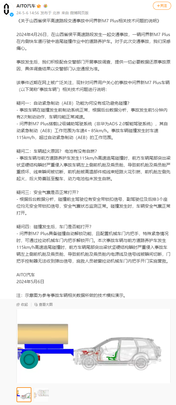 問界（AITO）汽車公布事故相關技術問題說明！