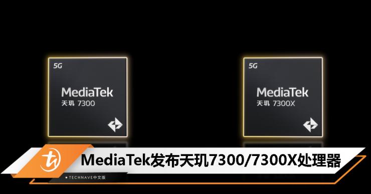 聯(lián)發(fā)科發(fā)布天璣 7300 系列處理器！