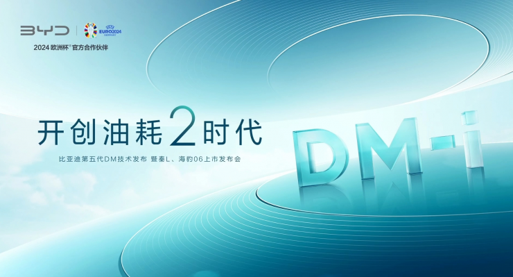 比亞迪發(fā)布第 5 代 DM 技術(shù)！