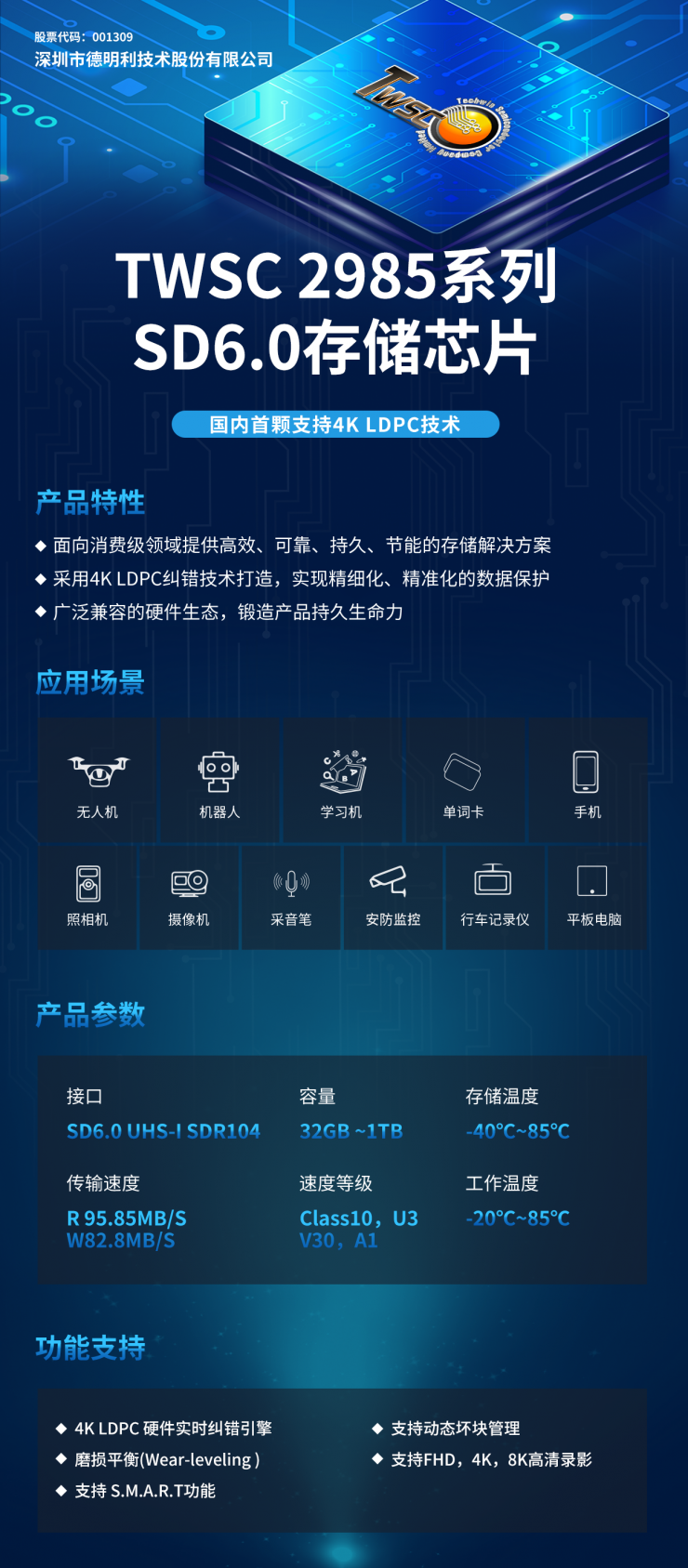 國內(nèi)首顆，精準(zhǔn)糾錯！德明利TWSC2985系列：支持4K LDPC技術(shù)的存儲芯片