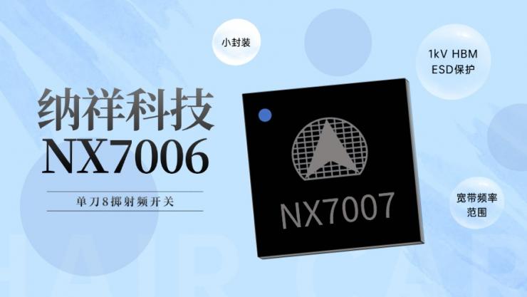 PIN TO PIN MXD8680！納祥科技8T射頻開關NX7007具備0.1至3 GHz寬帶頻率范圍