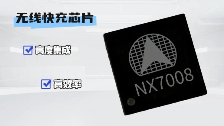 納祥科技NX7008，可功能覆蓋IP6802的無線快充IC，支持Qi2.0協(xié)議
