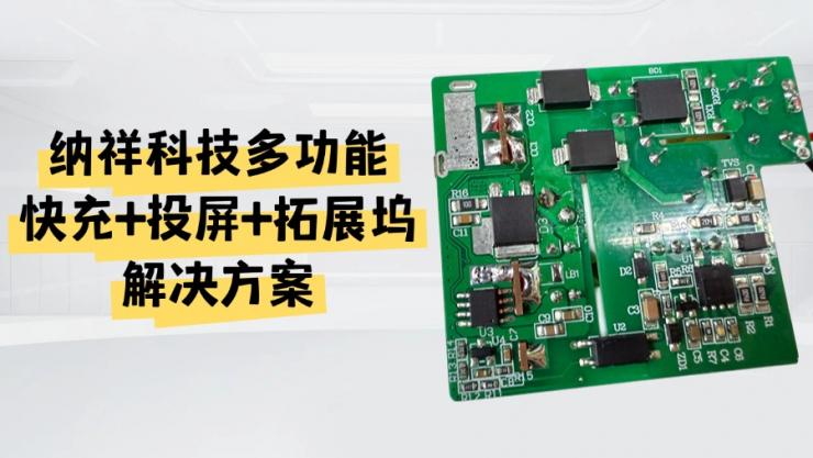 方案分享：納祥科技Switch三合一快充投屏擴(kuò)展方案