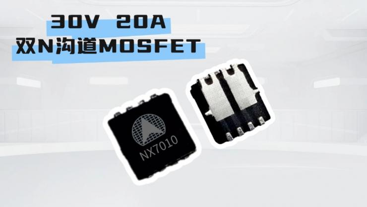 納祥科技30V 20A雙N溝道MOSFET NX7010，高性能PIN TO PIN AP20H03DF