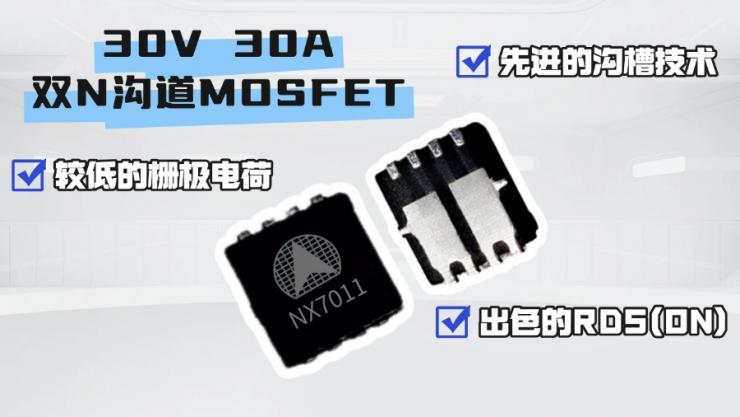 納祥科技NX7011，應(yīng)用于電機(jī)的雙N溝道MOSFET，替代AP20G02BDF