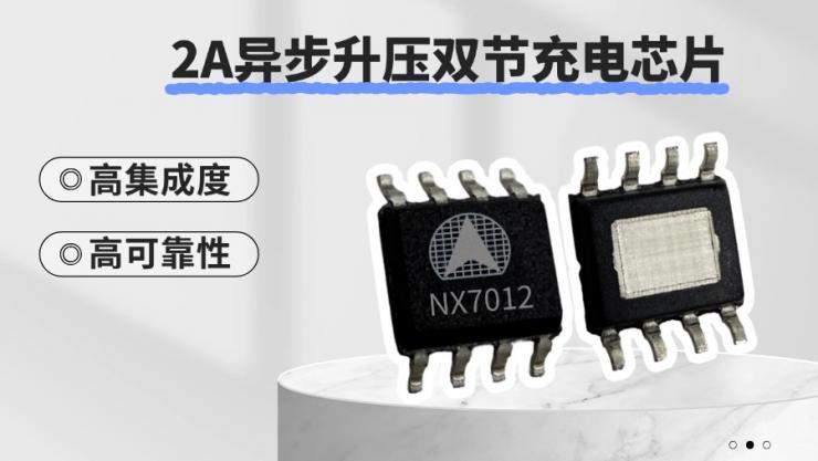 納祥科技2A異步升壓雙節(jié)充電IC NX7012，高性價(jià)比替代智普芯5058