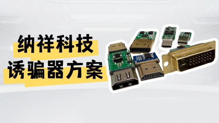 一文了解納祥科技TYPE-C、DP誘騙器方案