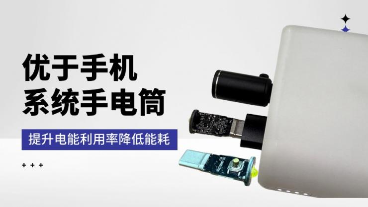 納祥科技客戶案例：Type-c手機(jī)外接強(qiáng)光手電筒方案，超強(qiáng)光輸出