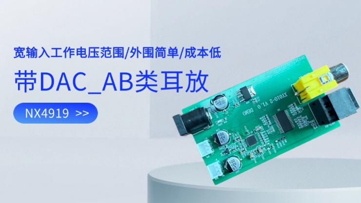 新品發(fā)布 | 納祥科技新推出I2S AB類(lèi)數(shù)字耳放NX4919，THD+N 小于 0.1%