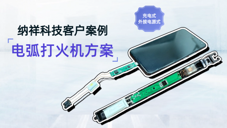 納祥科技客戶案例：可接手機(jī)也可充電的電弧打火機(jī)方案