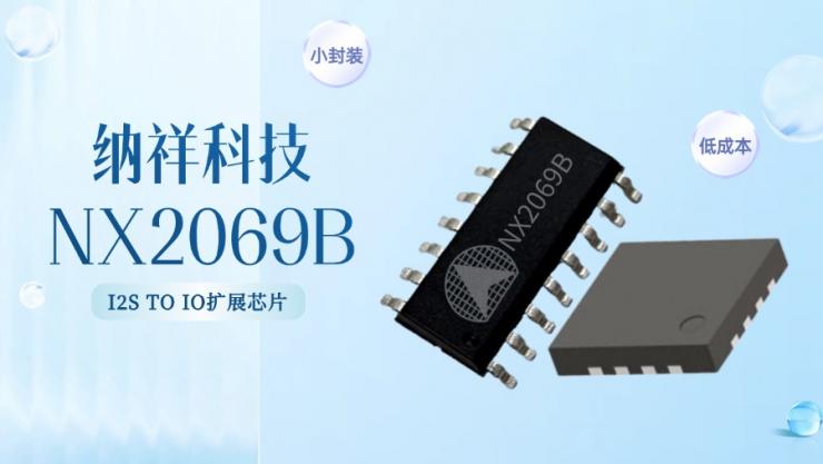 納祥科技NX2069B，小封裝替代PCF8574的I2S TO IO單片機(jī)擴(kuò)展IC