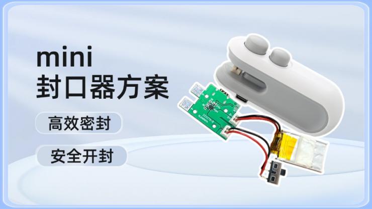 納祥科技客戶案例：集開封一體、可背部磁吸收納的mini封口器方案