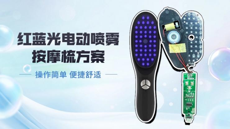 納祥科技客戶版電動(dòng)按摩梳方案，具650nm紅光與470nm藍(lán)光