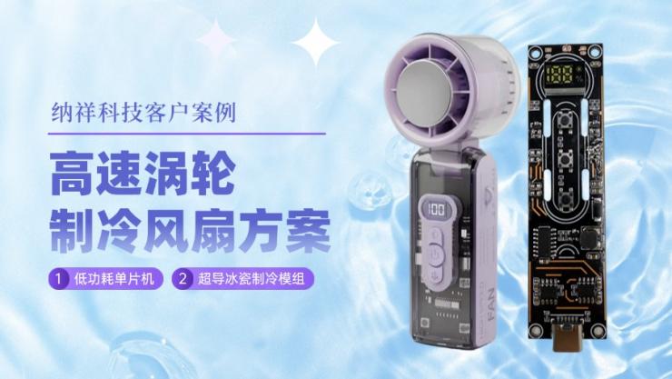 客戶案例：納祥科技高速渦輪制冷風(fēng)扇方案，5檔調(diào)速更智能