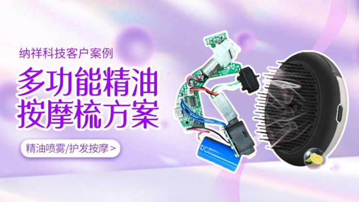 納祥科技客戶版精油按摩梳方案，集精油噴霧與護(hù)發(fā)按摩于一體