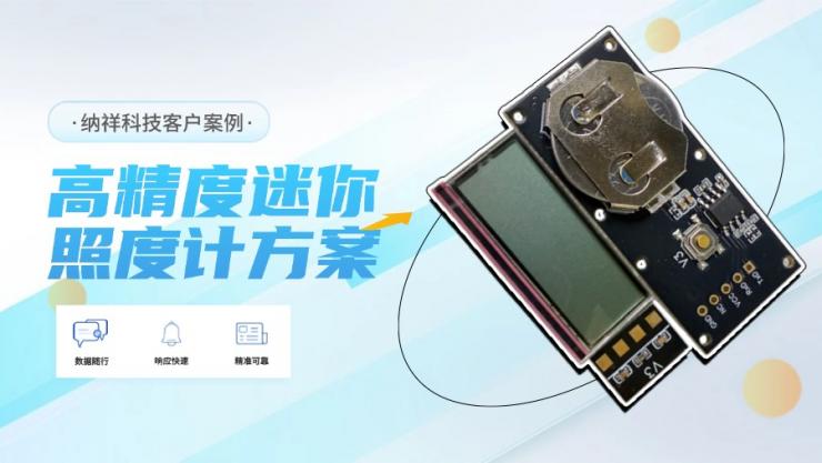 案例展示:高精度光照傳感器賦能納祥科技迷你照度計方案